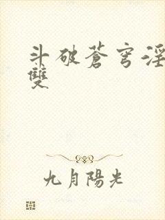 斗破苍穹淫帝无双