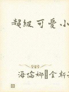 超级可爱小说