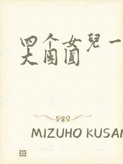 四个女儿一锅烩大团圆