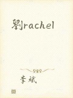 刘rachel