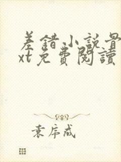 差错小说骨科txt免费阅读