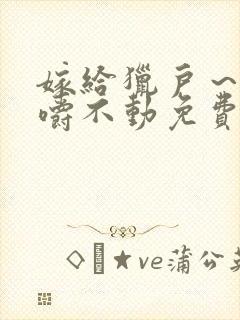 嫁给猎户～花生嚼不动免费阅读