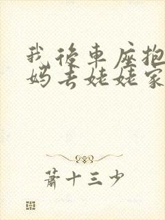 我后车座抱着妈妈去姥姥家电子书