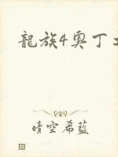 龙族4奥丁之渊