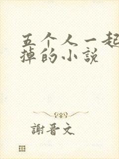 五个人一起会坏掉的小说