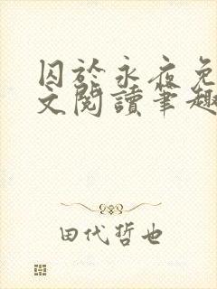 囚于永夜免费全文阅读笔趣阁