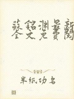 苏铭渊最新章节全文免费阅读