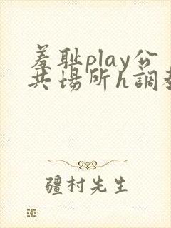 羞耻play公共场所h调教