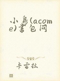 小鸟(acome)书包网