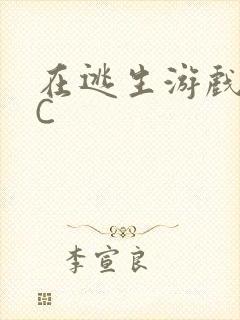 在逃生游戏里被C