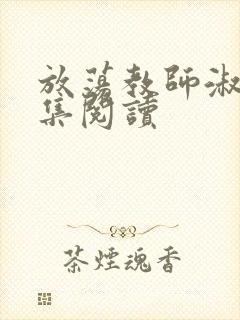 放荡教师淑敏全集阅读