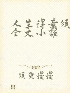 人生得意须纵欢全文小说