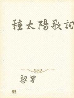种太阳歌词