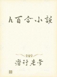 h百合小说