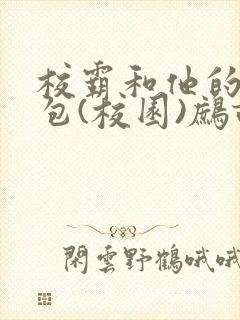 校霸和他的小哭包(校园)鹧鸪哨!