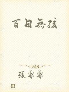 百日无孩