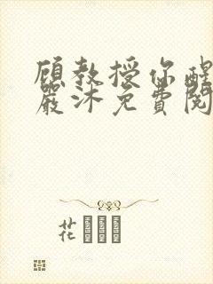 顾教授你醒了吗严沐免费阅读全文