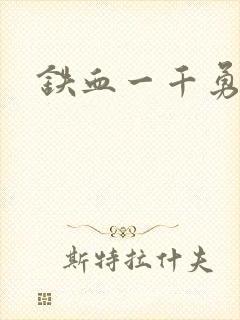 铁血一千勇士