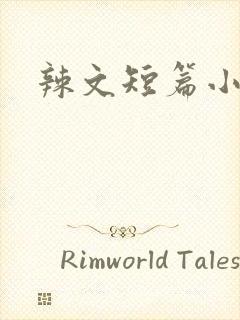 辣文短篇小说
