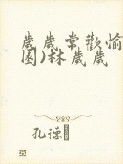 岁岁常欢愉(校园)林岁岁