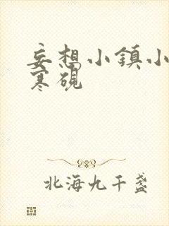 妄想小镇小说墨寒砚