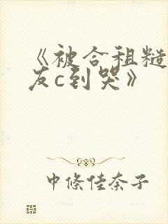 《被合租糙汉室友c到哭》