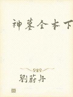 神墓全本下载