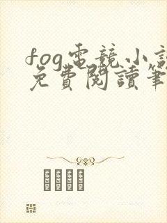 fog电竞小说免费阅读笔趣阁未删减版