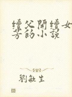 续父开续女包小芳的小说