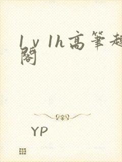 1ⅴ1h高笔趣阁