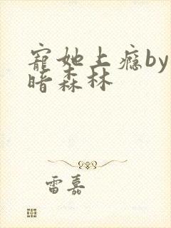 宠她上瘾by黑暗森林