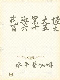 我与黑大佬的三百六十五天2