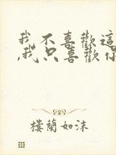 我不喜欢这世界,我只喜欢你