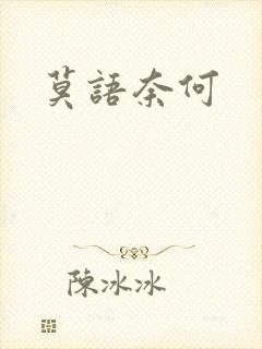 莫语奈何