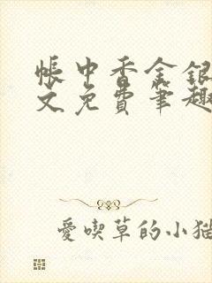 帐中香金银花原文免费笔趣阁