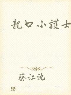 龙口小护士