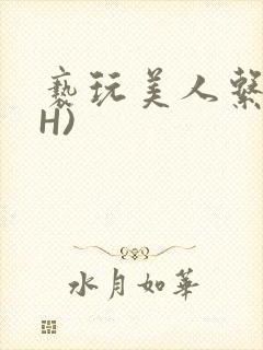 亵玩美人系统(H)