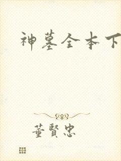 神墓全本下载