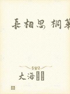 长相思 桐华
