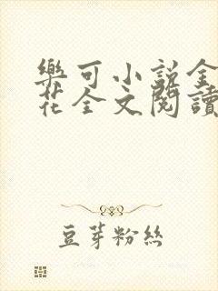 乐可小说金露银花全文阅读