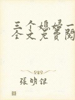 三个媳妇一锅烩全文免费阅读