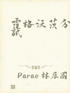 霍格沃茨分院测试