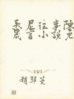 悉尼往事陈暮周晟言小说免费阅读