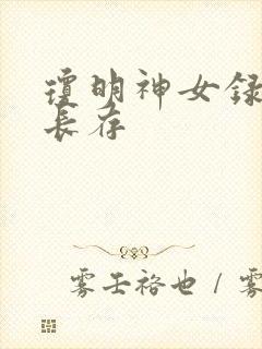 琼明神女录剑气长存