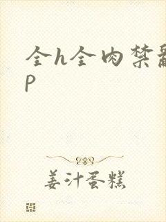 全h全肉禁乱np