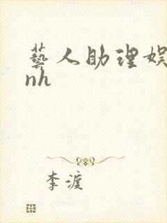 艺人助理娱乐圈nh