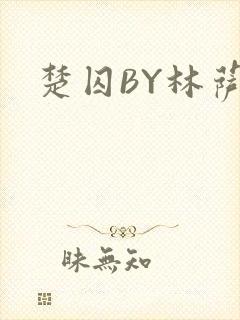 楚囚BY林萨