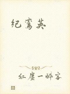 纪鸾英
