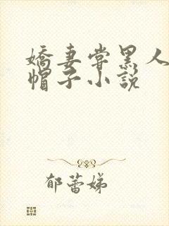 娇妻尝黑人的绿帽子小说
