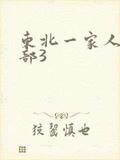 东北一家人第一部3